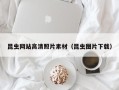 邵阳昆虫网站高清照片素材（昆虫图片下载）